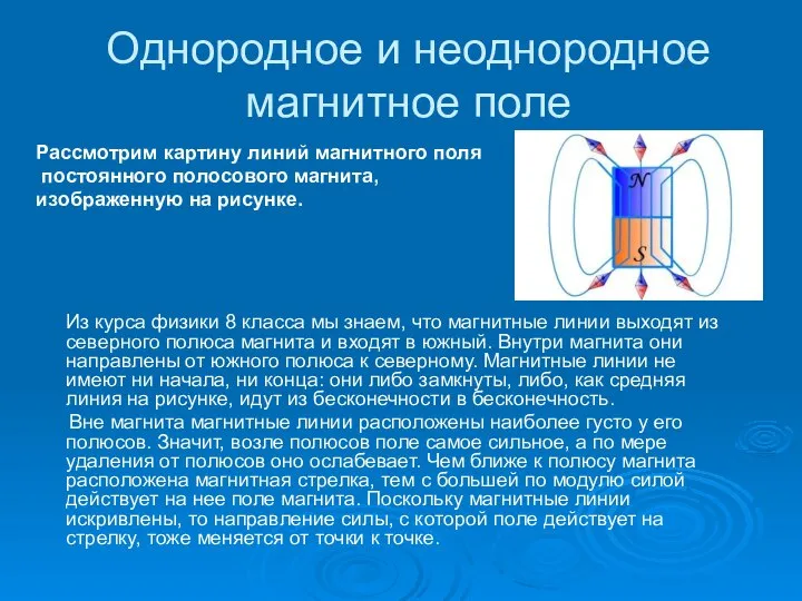 Однородное и неоднородное магнитное поле Рассмотрим картину линий магнитного поля постоянного