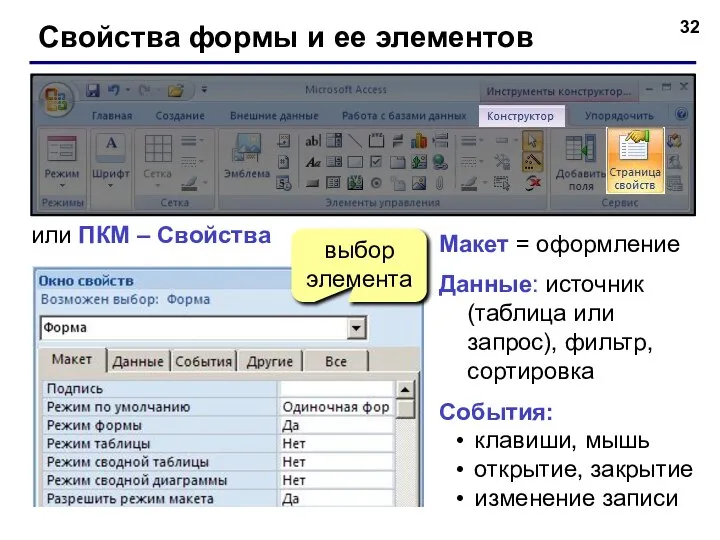 Свойства формы и ее элементов или ПКМ – Свойства выбор элемента