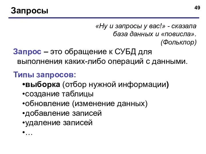 Запросы «Ну и запросы у вас!» - сказала база данных и