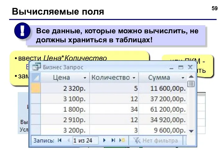 Вычисляемые поля ввести Цена*Количество Выражение1: [Цена]*[Количество] заменить Выражение1 на Сумма или ПКМ - Построить