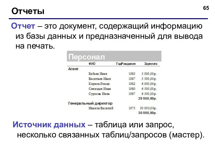 Отчеты Отчет – это документ, содержащий информацию из базы данных и