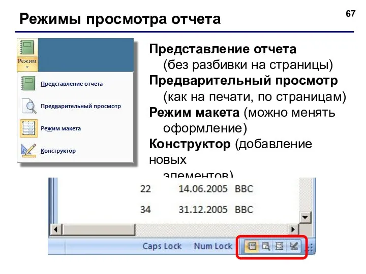 Режимы просмотра отчета Представление отчета (без разбивки на страницы) Предварительный просмотр