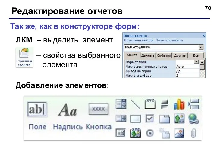 Редактирование отчетов – свойства выбранного элемента Так же, как в конструкторе