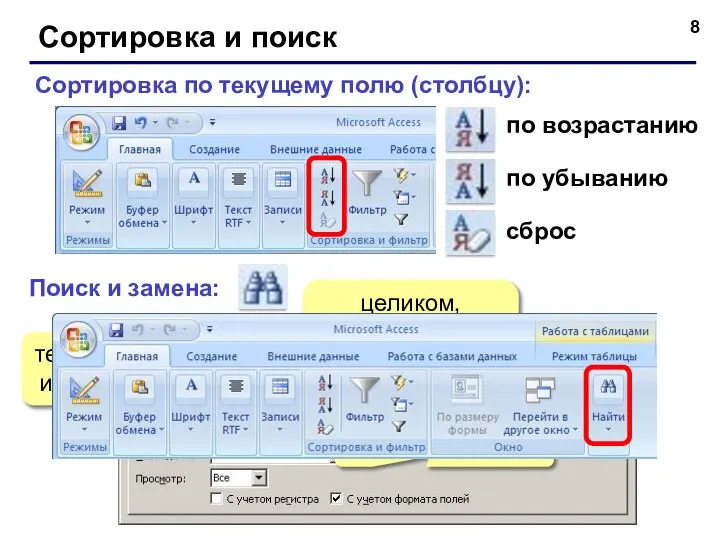 Сортировка и поиск Сортировка по текущему полю (столбцу): по возрастанию по