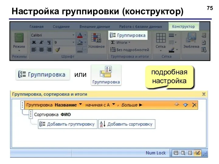 Настройка группировки (конструктор) или подробная настройка