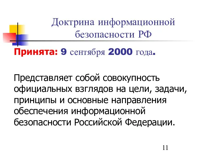 Доктрина информационной безопасности РФ Принята: 9 сентября 2000 года. Представляет собой