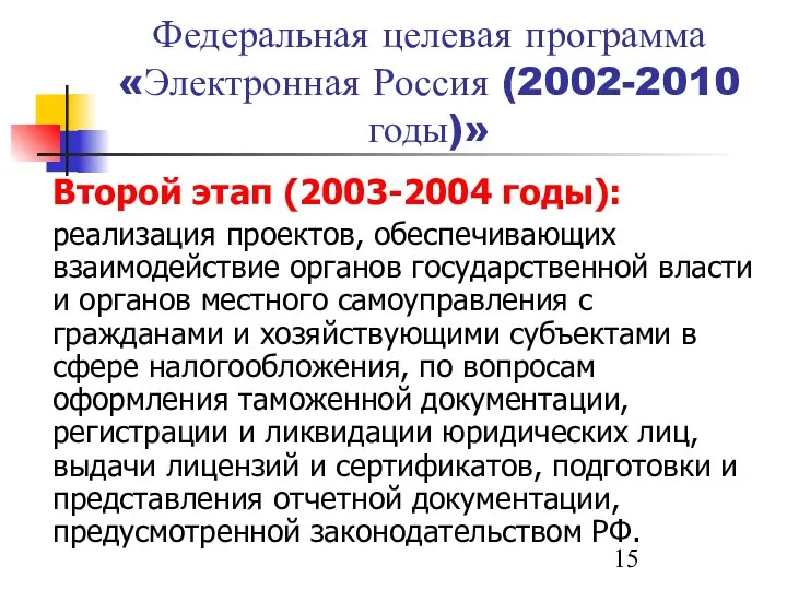 Федеральная целевая программа «Электронная Россия (2002-2010 годы)» Второй этап (2003-2004 годы):