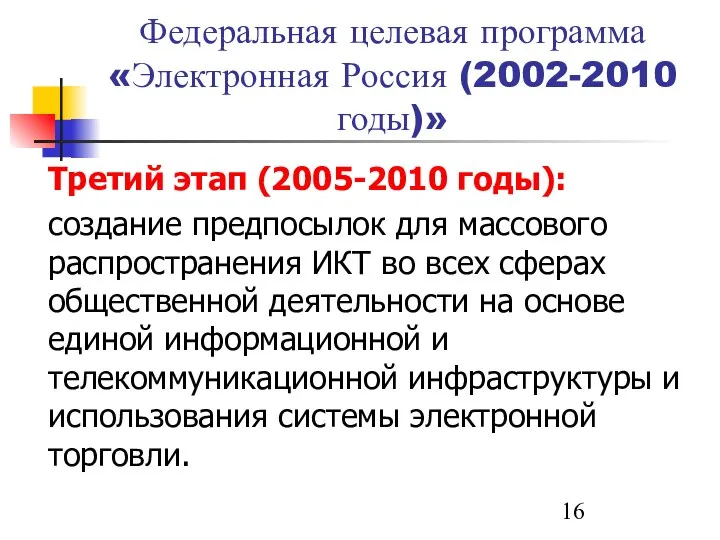 Федеральная целевая программа «Электронная Россия (2002-2010 годы)» Третий этап (2005-2010 годы):