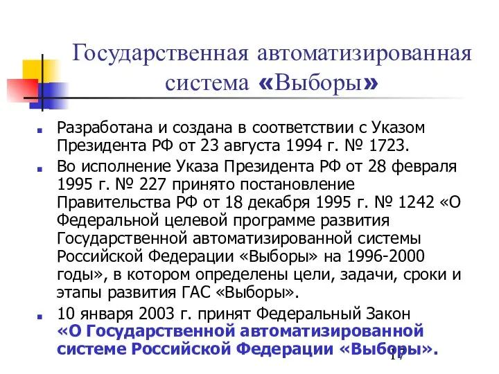 Государственная автоматизированная система «Выборы» Разработана и создана в соответствии с Указом