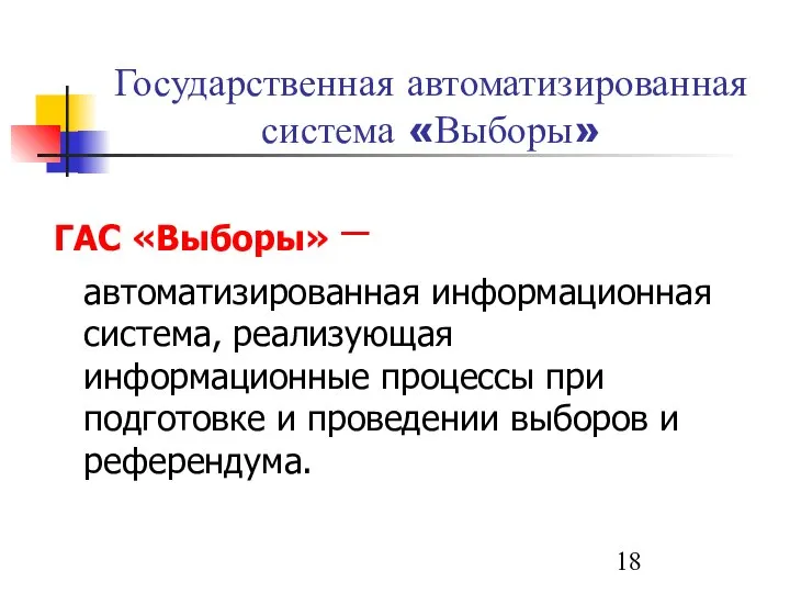 Государственная автоматизированная система «Выборы» ГАС «Выборы» − автоматизированная информационная система, реализующая