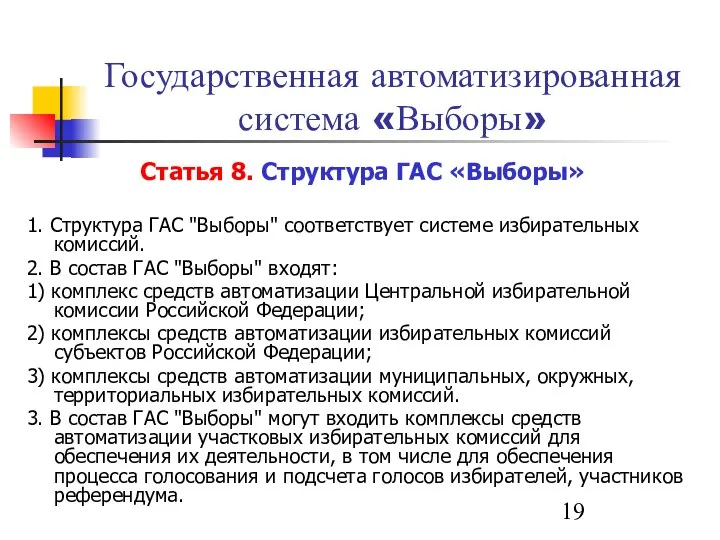 Государственная автоматизированная система «Выборы» Статья 8. Структура ГАС «Выборы» 1. Структура