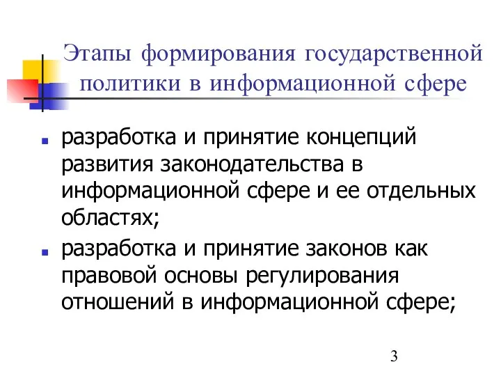 разработка и принятие концепций развития законодательства в информационной сфере и ее