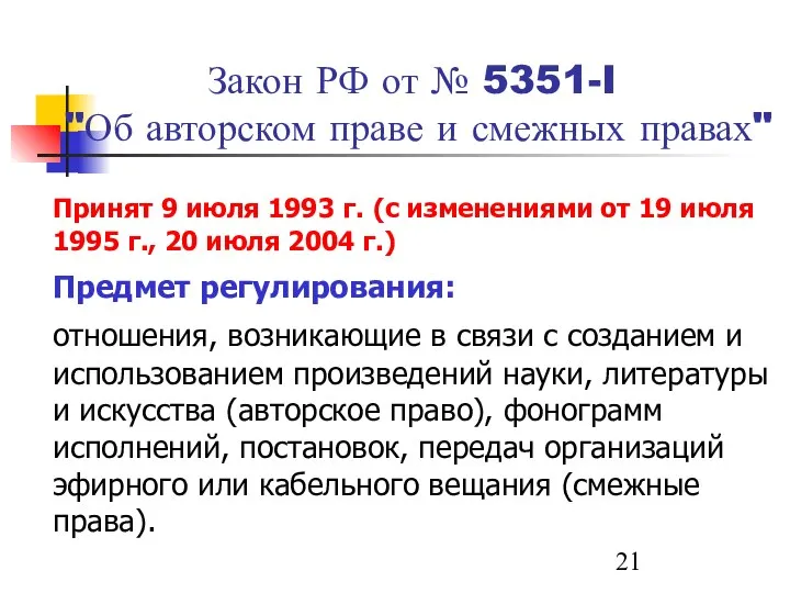 Закон РФ от № 5351-I "Об авторском праве и смежных правах"