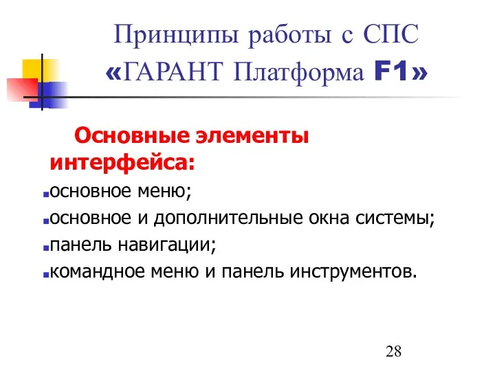 Принципы работы с СПС «ГАРАНТ Платформа F1» Основные элементы интерфейса: основное