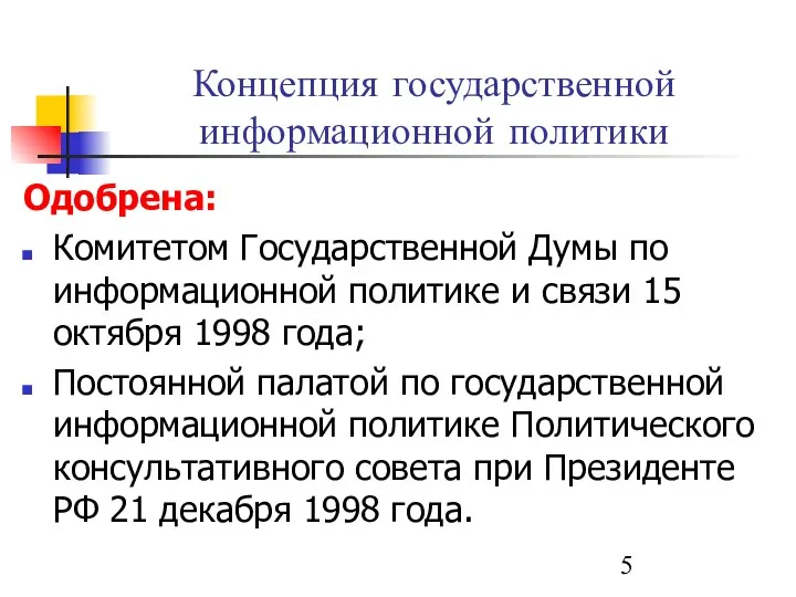 Концепция государственной информационной политики Одобрена: Комитетом Государственной Думы по информационной политике