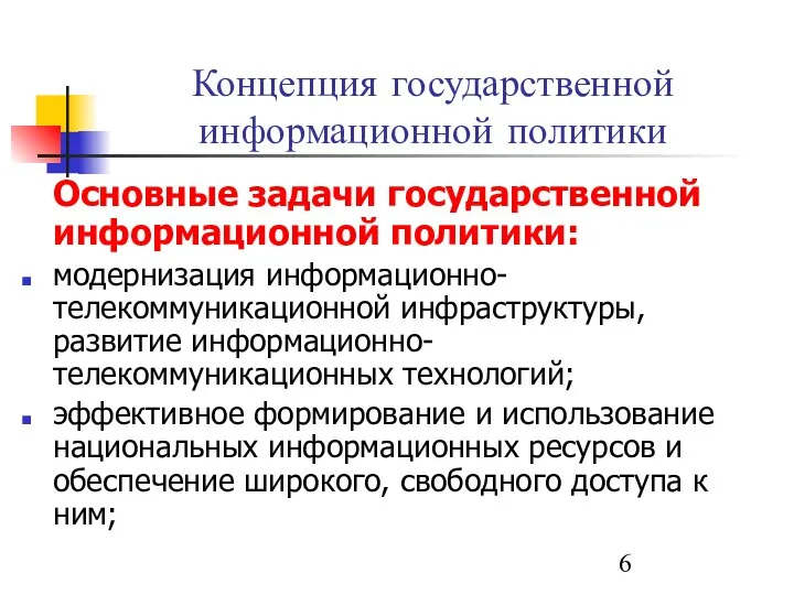 Концепция государственной информационной политики Основные задачи государственной информационной политики: модернизация информационно-телекоммуникационной