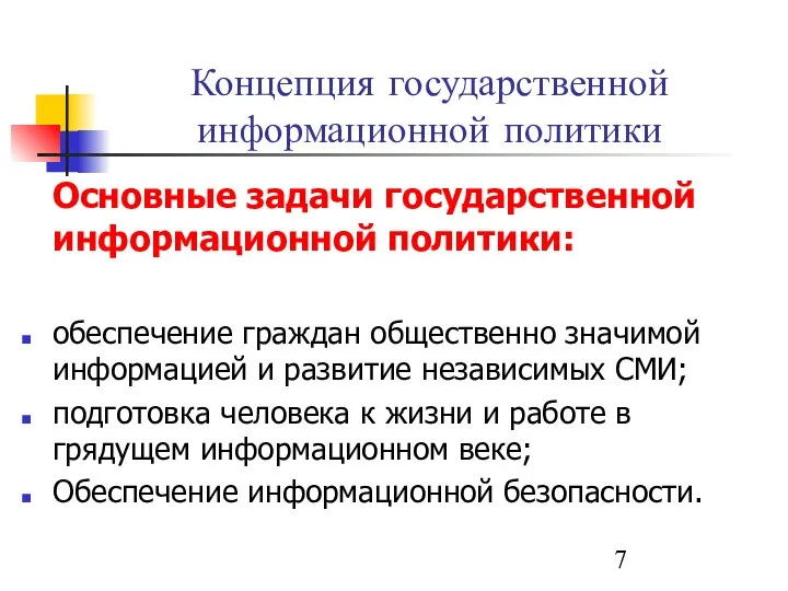 Концепция государственной информационной политики Основные задачи государственной информационной политики: обеспечение граждан