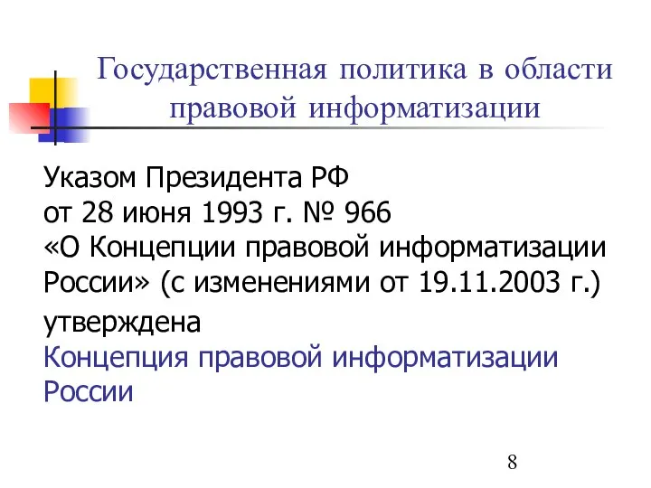 Государственная политика в области правовой информатизации Указом Президента РФ от 28