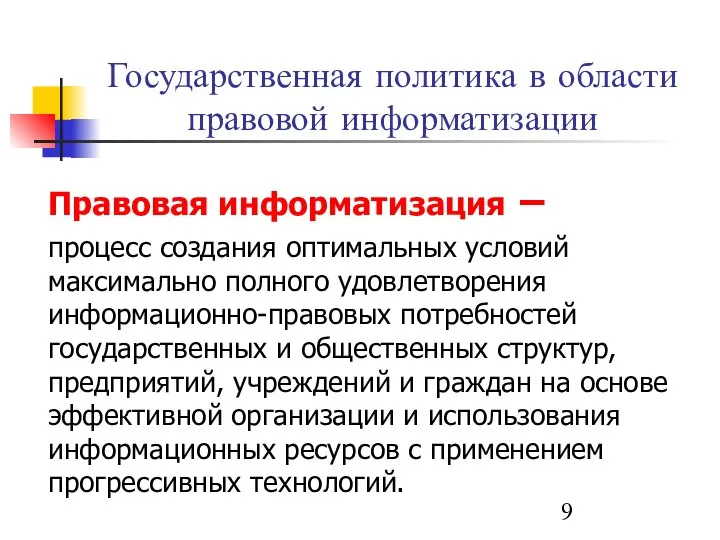 Государственная политика в области правовой информатизации Правовая информатизация − процесс создания