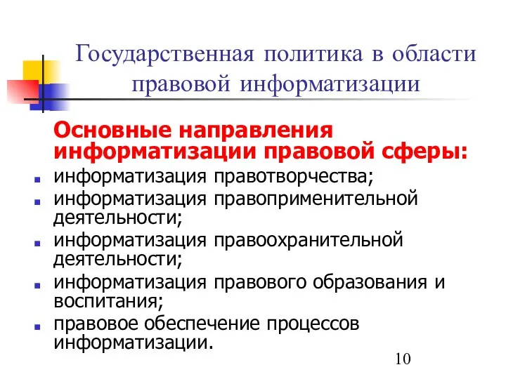 Государственная политика в области правовой информатизации Основные направления информатизации правовой сферы: