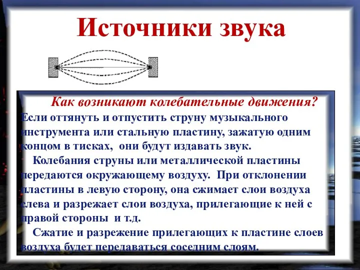 Источники звука Как возникают колебательные движения? Если оттянуть и отпустить струну