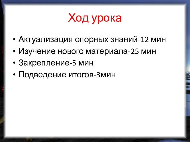 Ход урока Актуализация опорных знаний-12 мин Изучение нового материала-25 мин Закрепление-5 мин Подведение итогов-3мин