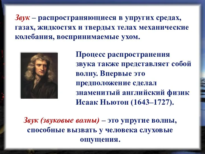 Звук – распространяющиеся в упругих средах, газах, жидкостях и твердых телах