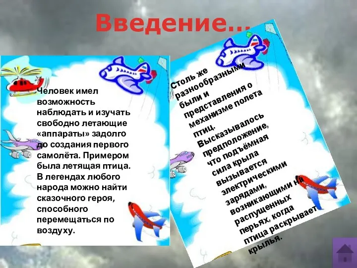 Введение… Человек имел возможность наблюдать и изучать свободно летающие «аппараты» задолго