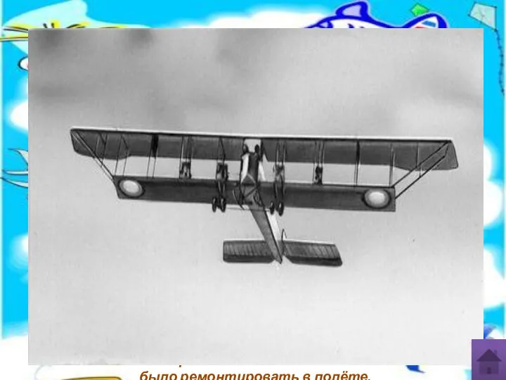 Первый «тяжёлый самолёт» «Илья Муромец»Б(Россия) Год выпуска – 1914 Взлётная масса