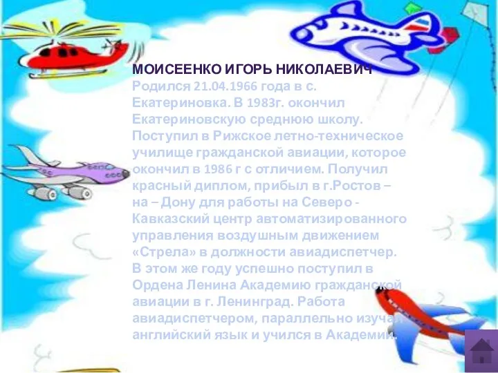 МОИСЕЕНКО ИГОРЬ НИКОЛАЕВИЧ Родился 21.04.1966 года в с. Екатериновка. В 1983г.