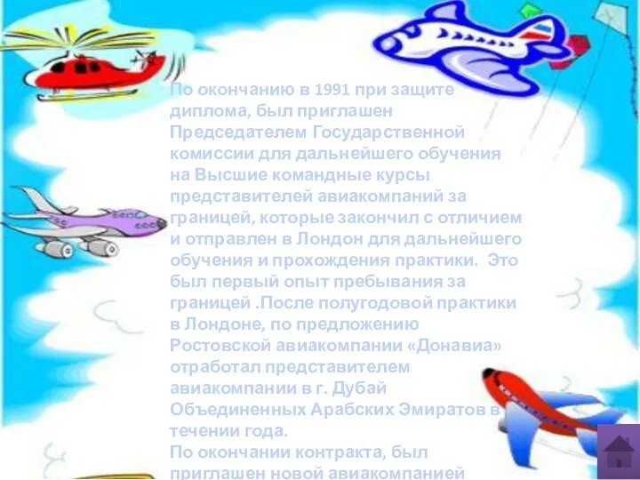 По окончанию в 1991 при защите диплома, был приглашен Председателем Государственной