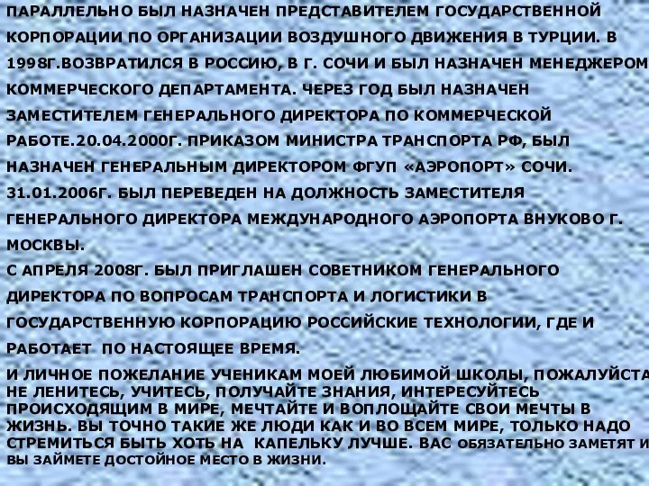 Параллельно был назначен Представителем Государственной Корпорации по организации воздушного движения в