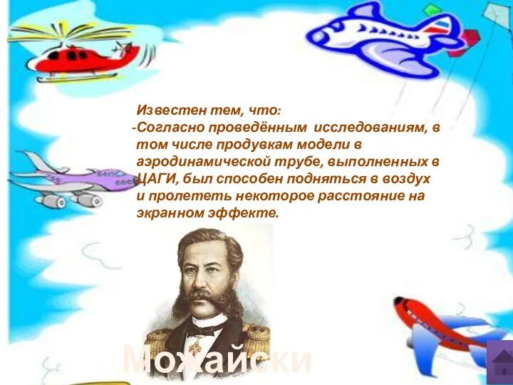 Известен тем, что: Согласно проведённым исследованиям, в том числе продувкам модели