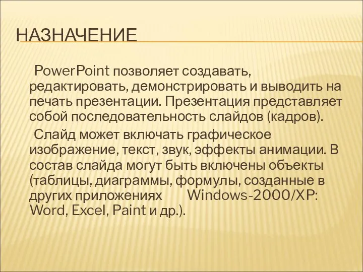 НАЗНАЧЕНИЕ PowerPoint позволяет создавать, редактировать, демонстрировать и выводить на печать презентации.