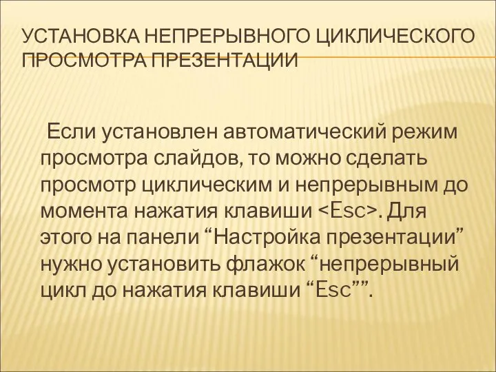 УСТАНОВКА НЕПРЕРЫВНОГО ЦИКЛИЧЕСКОГО ПРОСМОТРА ПРЕЗЕНТАЦИИ Если установлен автоматический режим просмотра слайдов,