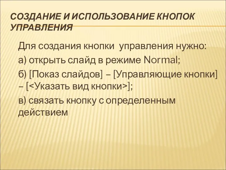 СОЗДАНИЕ И ИСПОЛЬЗОВАНИЕ КНОПОК УПРАВЛЕНИЯ Для создания кнопки управления нужно: а)