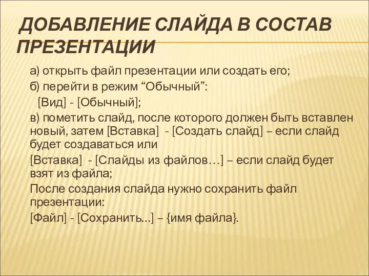 ДОБАВЛЕНИЕ СЛАЙДА В СОСТАВ ПРЕЗЕНТАЦИИ а) открыть файл презентации или создать