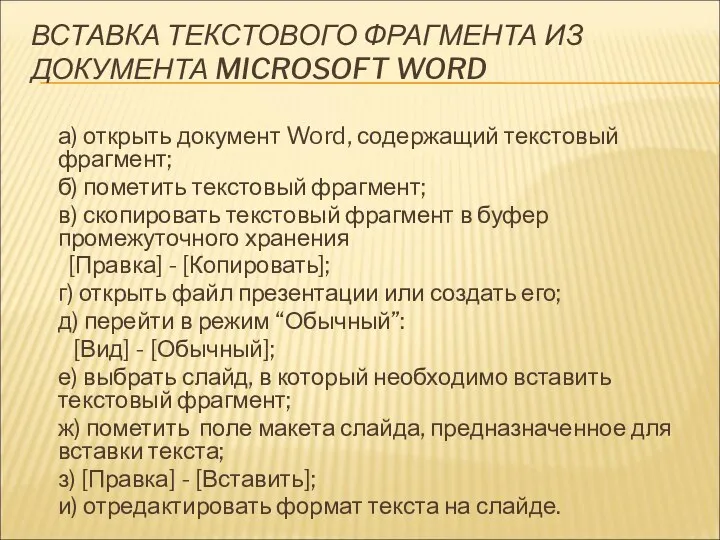 ВСТАВКА ТЕКСТОВОГО ФРАГМЕНТА ИЗ ДОКУМЕНТА MICROSOFT WORD а) открыть документ Word,