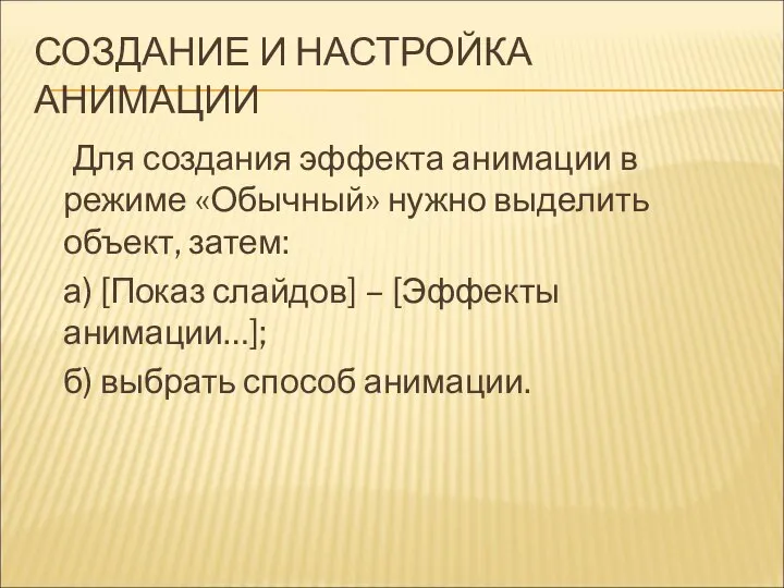 СОЗДАНИЕ И НАСТРОЙКА АНИМАЦИИ Для создания эффекта анимации в режиме «Обычный»