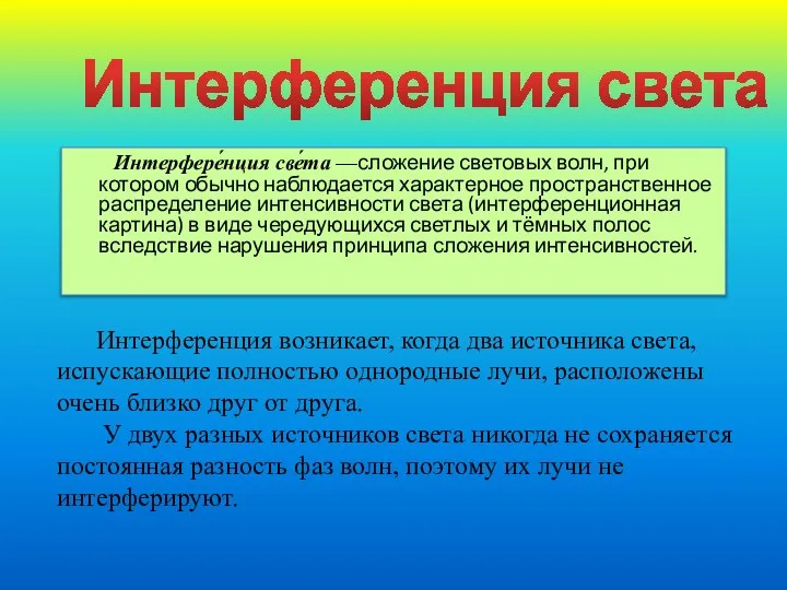 Интерференция света Интерфере́нция све́та —сложение световых волн, при котором обычно наблюдается