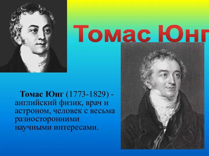 Томас Юнг Томас Юнг (1773-1829) - английский физик, врач и астроном,