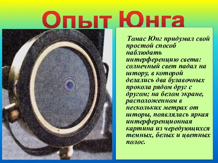 Опыт Юнга Томас Юнг придумал свой простой способ наблюдать интерференцию света: