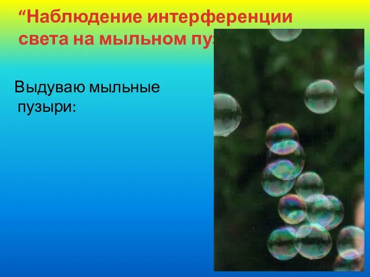 “Наблюдение интерференции света на мыльном пузыре”. Выдуваю мыльные пузыри: