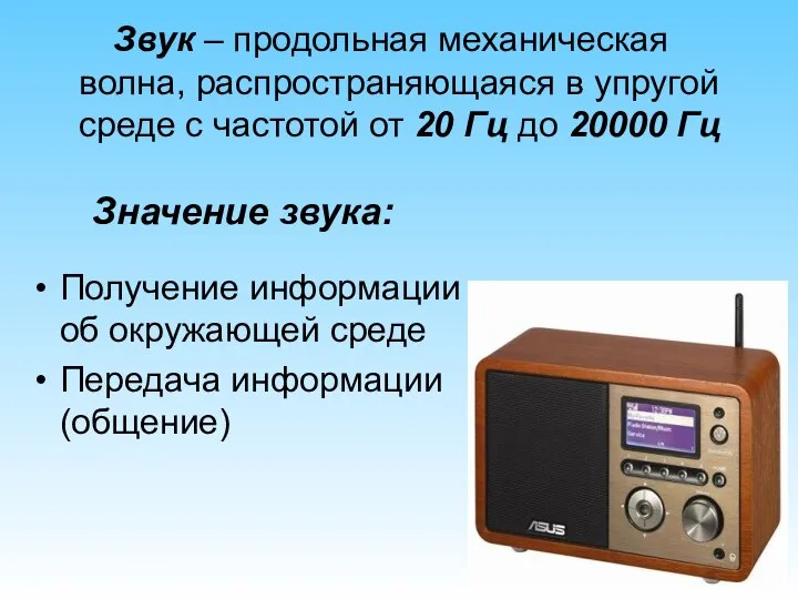 Звук – продольная механическая волна, распространяющаяся в упругой среде с частотой