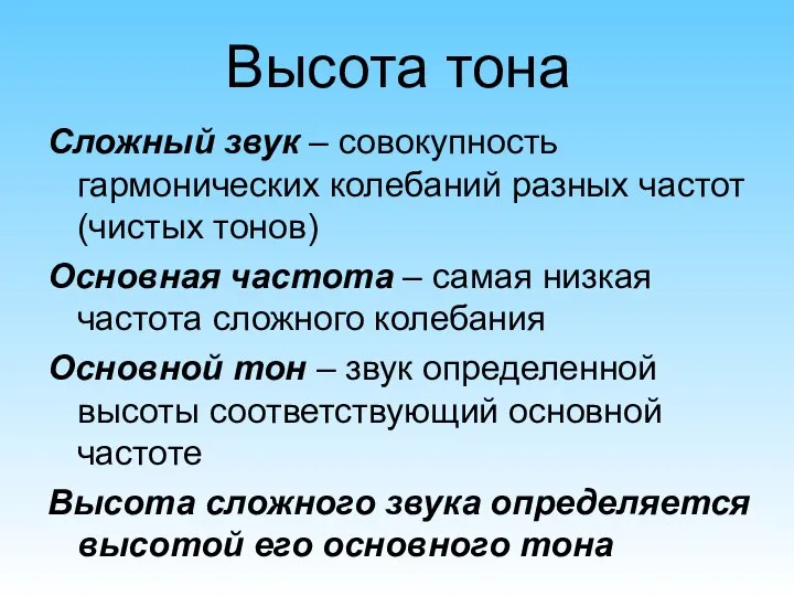 Сложный звук – совокупность гармонических колебаний разных частот (чистых тонов) Основная