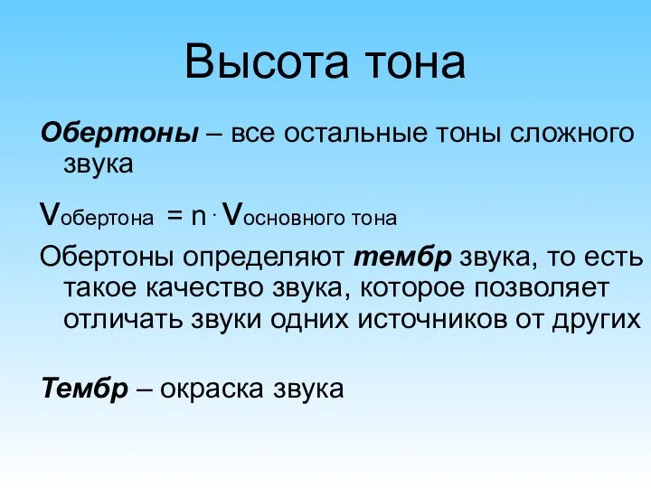 Обертоны – все остальные тоны сложного звука νобертона = n⋅νосновного тона