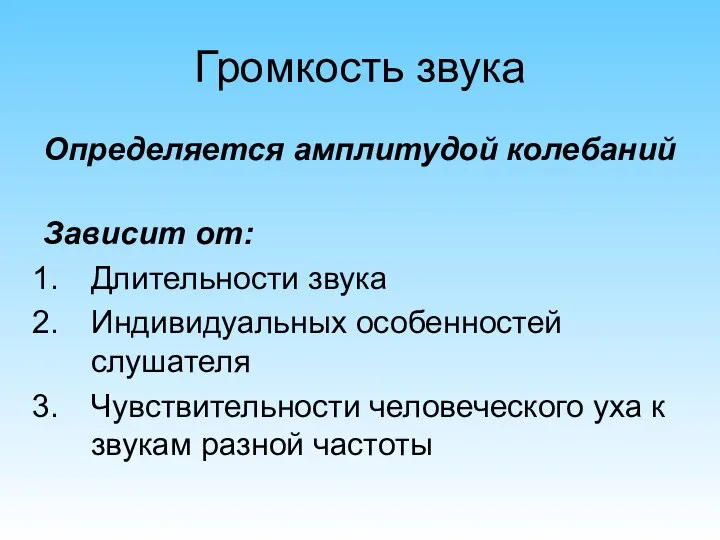 Громкость звука Определяется амплитудой колебаний Зависит от: Длительности звука Индивидуальных особенностей