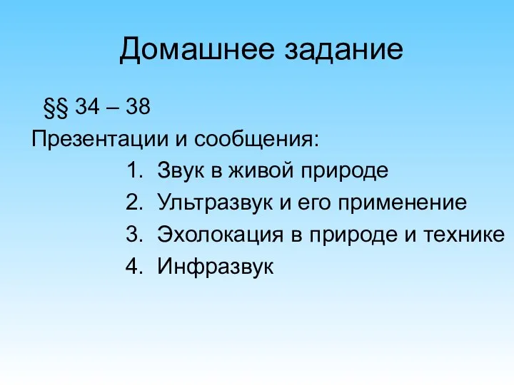 Домашнее задание §§ 34 – 38 Презентации и сообщения: 1. Звук