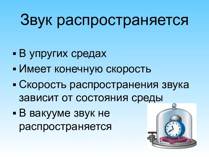 Звук распространяется В упругих средах Имеет конечную скорость Скорость распространения звука