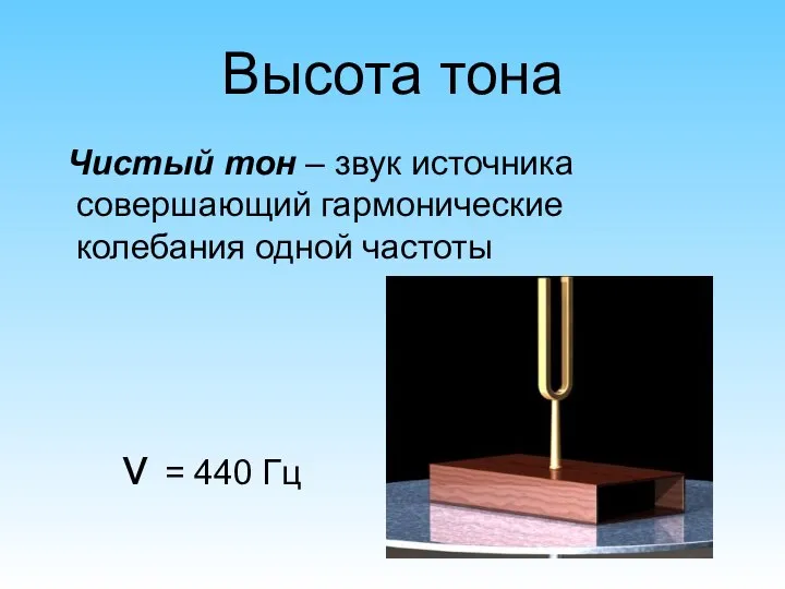 Высота тона Чистый тон – звук источника совершающий гармонические колебания одной частоты ν = 440 Гц